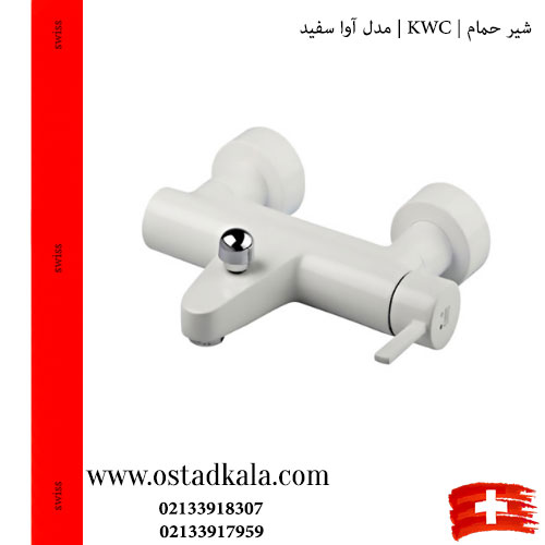 شیر حمام KWC مدل آوا سفید