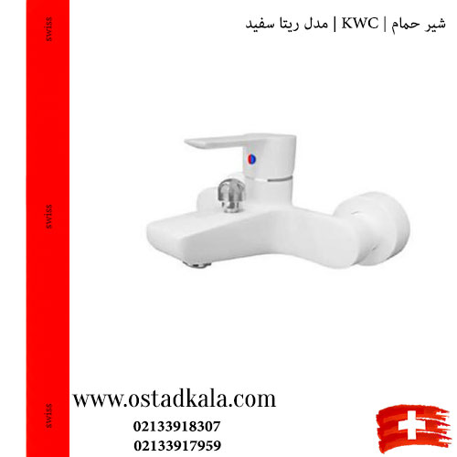 شیر حمام KWC مدل ریتا سفید