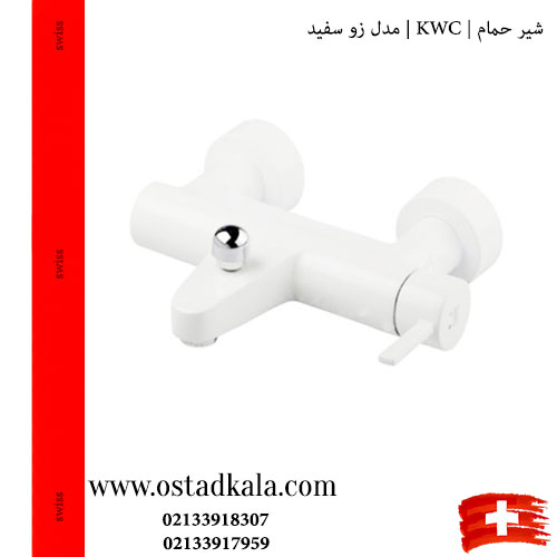 شیر حمام KWC مدل زو سفید